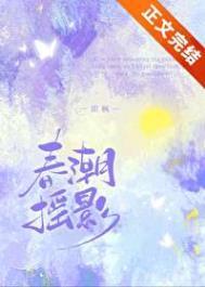 春潮摇影即枫讲什么