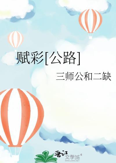 赋彩什么意思