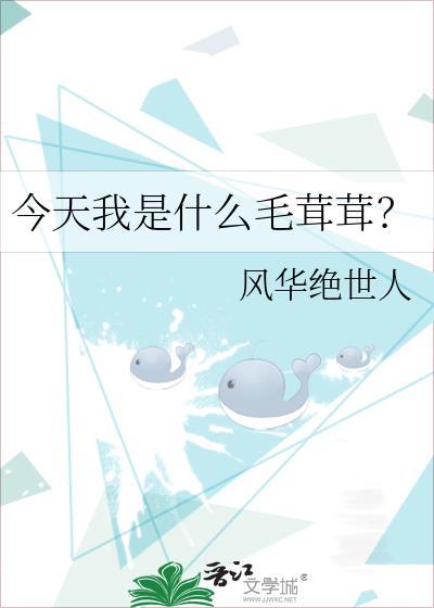 今天我是什么毛茸茸白度