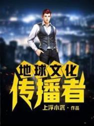 地球文化传播者是谁