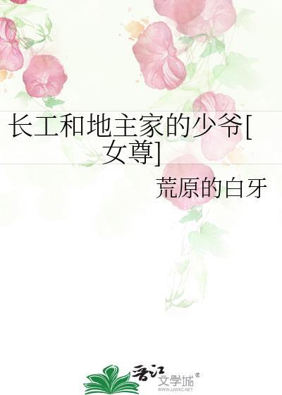 长工与地主太太电视剧