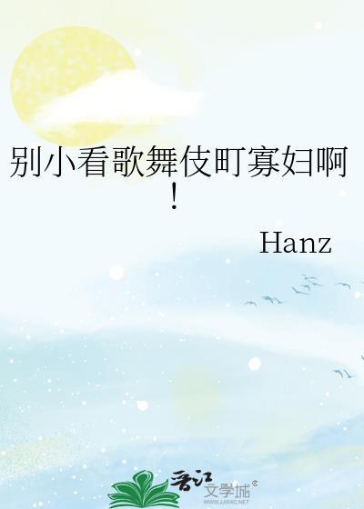 歌舞伎町表演视频