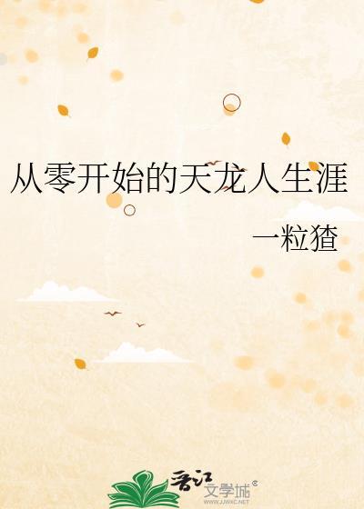 从零开始的天龙人生涯 一粒猹 在线免费阅读
