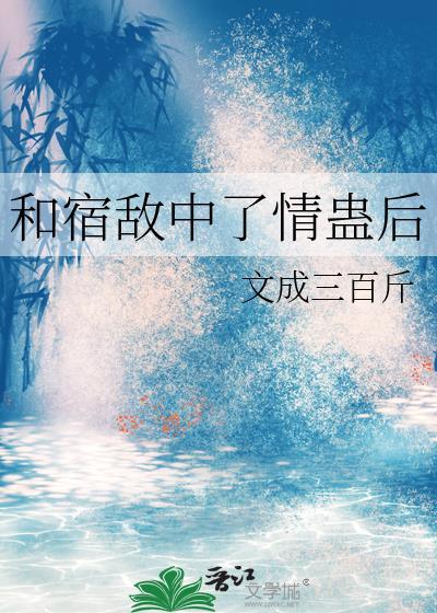和宿敌成亲了全文