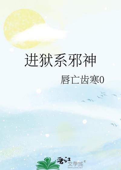 火狱邪神图片高清