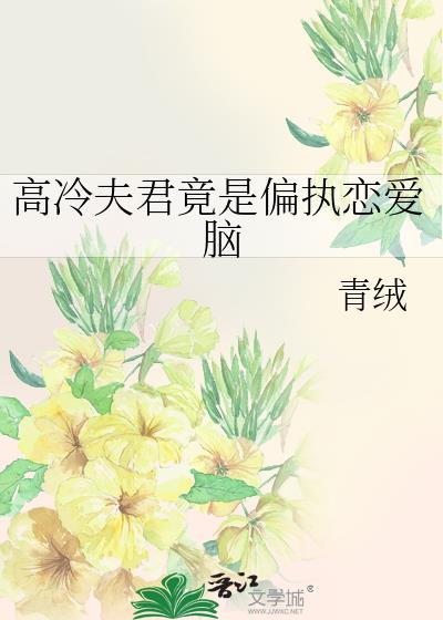 高冷夫君竟是偏执恋爱脑免费观看
