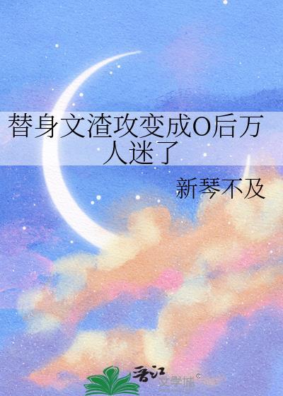 渣攻替身梗