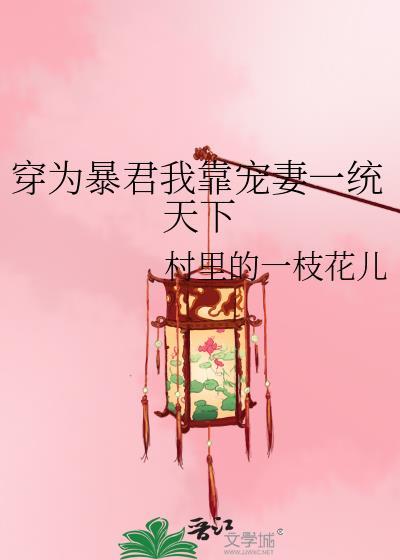 我为暴君做药引