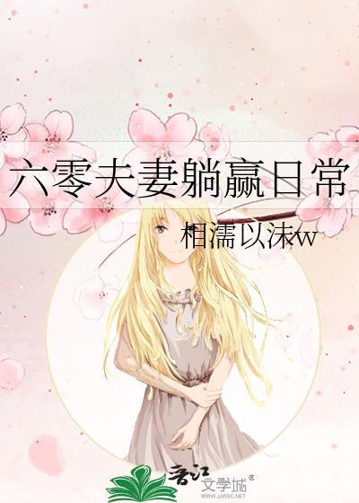 六零夫妻躺赢日常作者相濡以沫