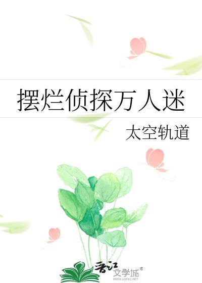 三流侦探但犯罪万人迷