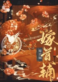 嫁首辅(重生)虞雪怜