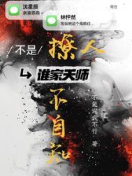 不是谁家天师撩人不自知最新章