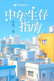 中年生存指南李尾