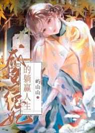 咸鱼德妃的躺赢人生祝兰