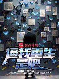 我真没想重生啊免费阅读