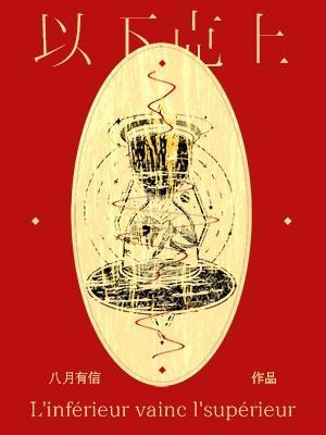 以下克上的小书痴