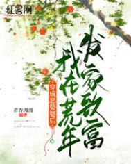 穿成恶婆婆后我在荒年发家致富短剧