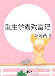 重生学霸娇妻致富忙