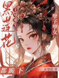 黑莲花 最新章节 无弹窗
