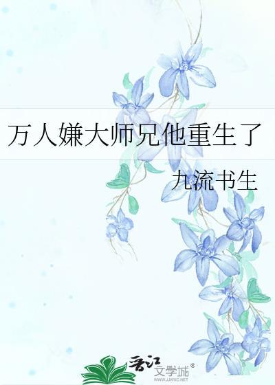 万人嫌大师兄他重生了攻是谁