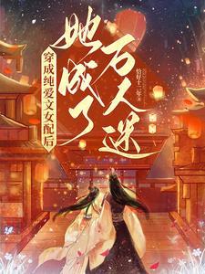 穿成纯爱文漫画的炮灰女配