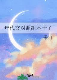 年代文对照组不干了txt