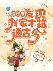 摆烂后发现我家木箱通古今全文