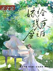 残疾大佬送温暖