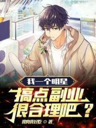 我一个明星搞点副业很合理吧在线动漫合集