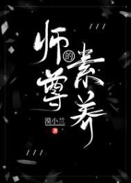 师尊的素养 笔趣阁