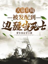 天崩开局被发配到边疆当死士的