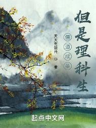 儒道成圣但是理科生完整版