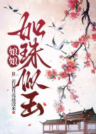 娘娘美若天仙
