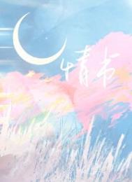 情书的英文