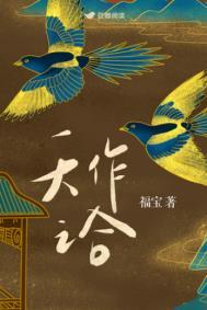 天作之合福宝全文阅读