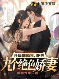 吓哭九个绝色娇妻百科