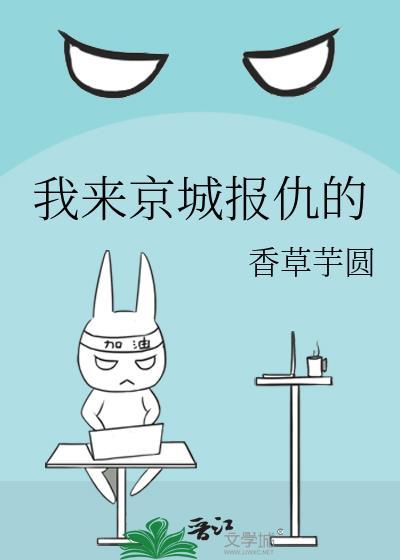 我来京城报仇的 香草芋圆