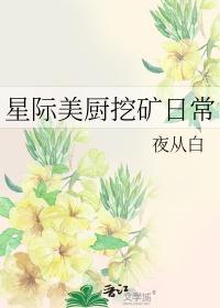星际美食直播日常 更知