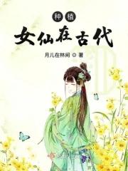 种植女仙在古代章节
