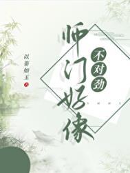 师门上下都不对劲 晋江