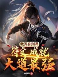 我浑身刻满符文成就大道最强最新章节