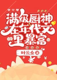 满级厨神穿成七零对照组