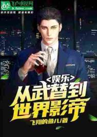 娱乐从武替到世界影帝第八区