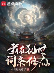 我在乱世词条修仙笔趣阁无错版