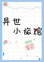 异世小旅馆 云朵莓骑士 最新章节 无弹窗
