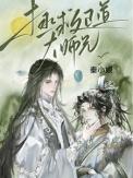 拯救正道大师兄by秦小娘