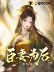 臣妻为后夜半栖蝉全文免费在读