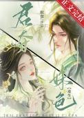 君夺臣妻的古言