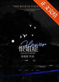 恨姐症/我给姐姐当狗的那些年_第119节
