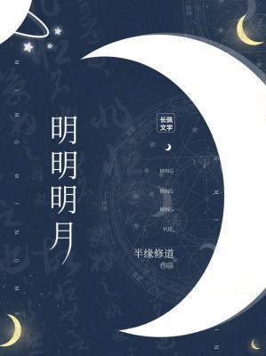 明明明月by半道修缘番外